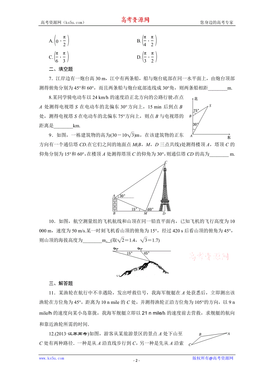 《三维设计》2016届（新课标）高考数学（文）大一轮复习课时跟踪检测（二十四）　正弦定理和余弦定理的应用 WORD版含答案.doc_第2页