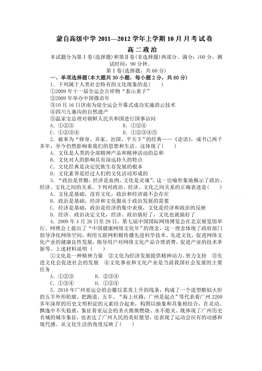 云南省蒙自高级中学11-12学年高二10月月考政治试题.doc_第1页