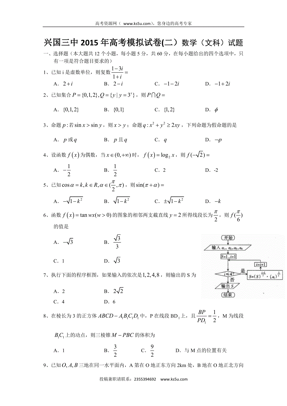 江西省兴国县第三中学2015届高三高考模拟数学（文）试题（2） WORD版无答案.doc_第1页