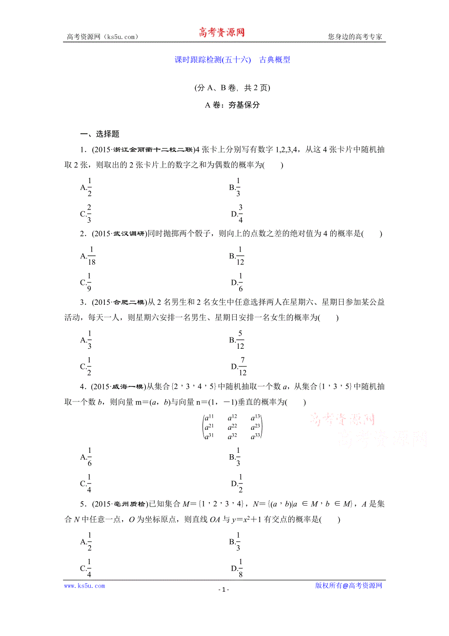 《三维设计》2016届（新课标）高考数学（文）大一轮复习课时跟踪检测（五十六）　古典概型 WORD版含答案.doc_第1页