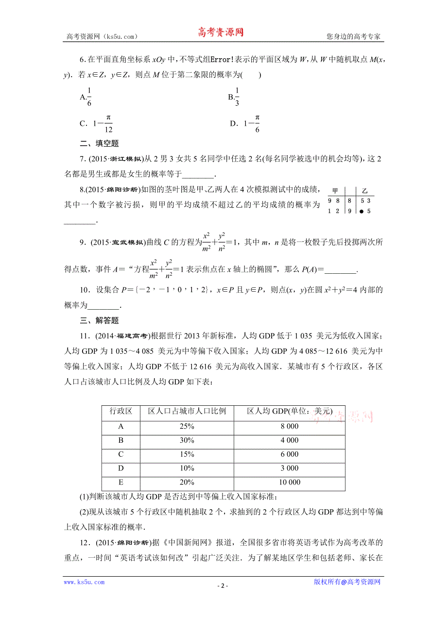 《三维设计》2016届（新课标）高考数学（文）大一轮复习课时跟踪检测（五十六）　古典概型 WORD版含答案.doc_第2页