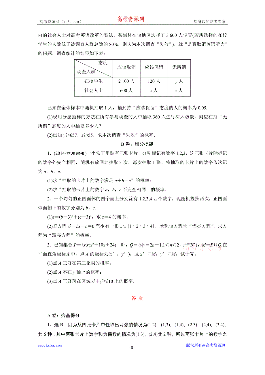 《三维设计》2016届（新课标）高考数学（文）大一轮复习课时跟踪检测（五十六）　古典概型 WORD版含答案.doc_第3页