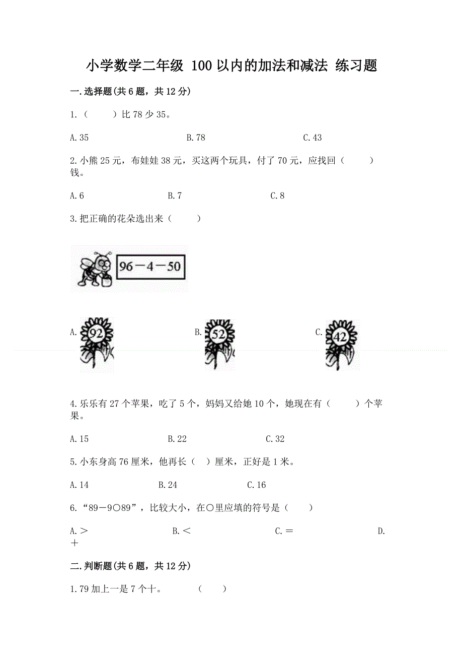 小学数学二年级 100以内的加法和减法 练习题（易错题）word版.docx_第1页