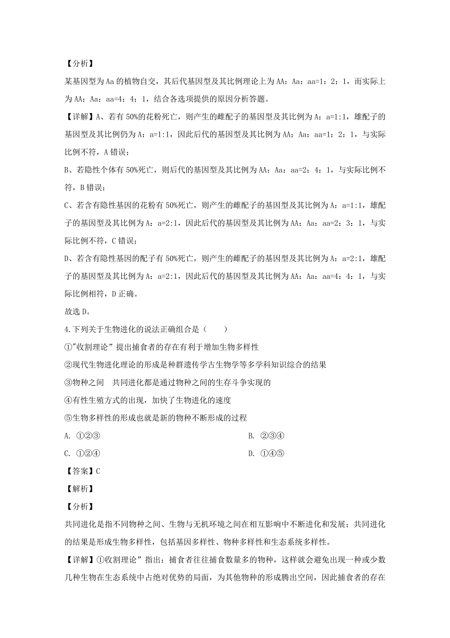 湖南省衡阳市2020届高三生物下学期第一次联考（一模考试）试题（含解析）.doc_第3页