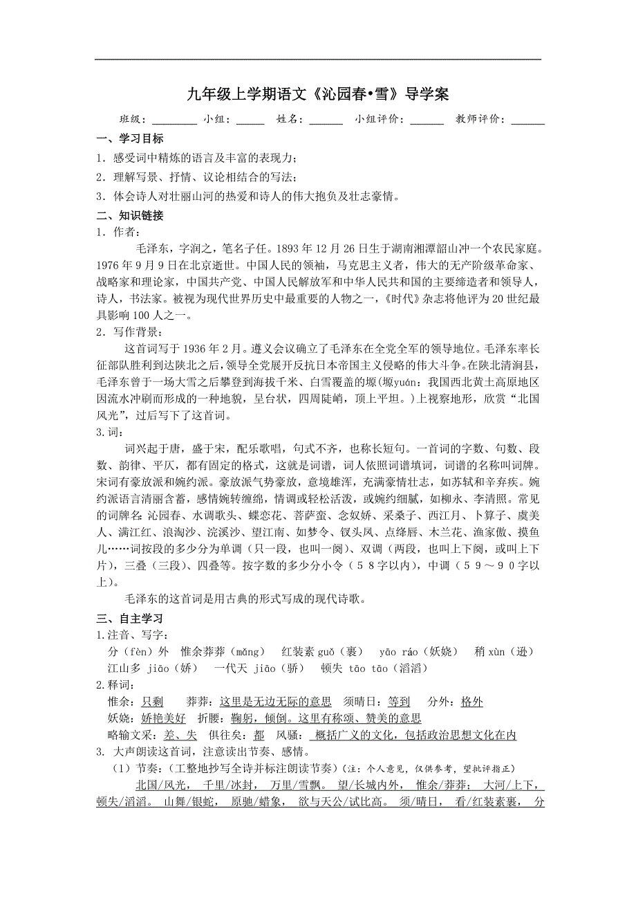 九年级上学期语文《沁园春•雪》导学案.doc_第1页