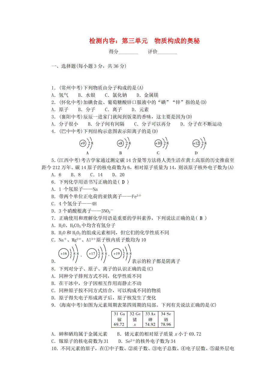 九年级化学上册 单元清（检测内容：第三单元 物质构成的奥秘）（新版）新人教版.doc_第1页