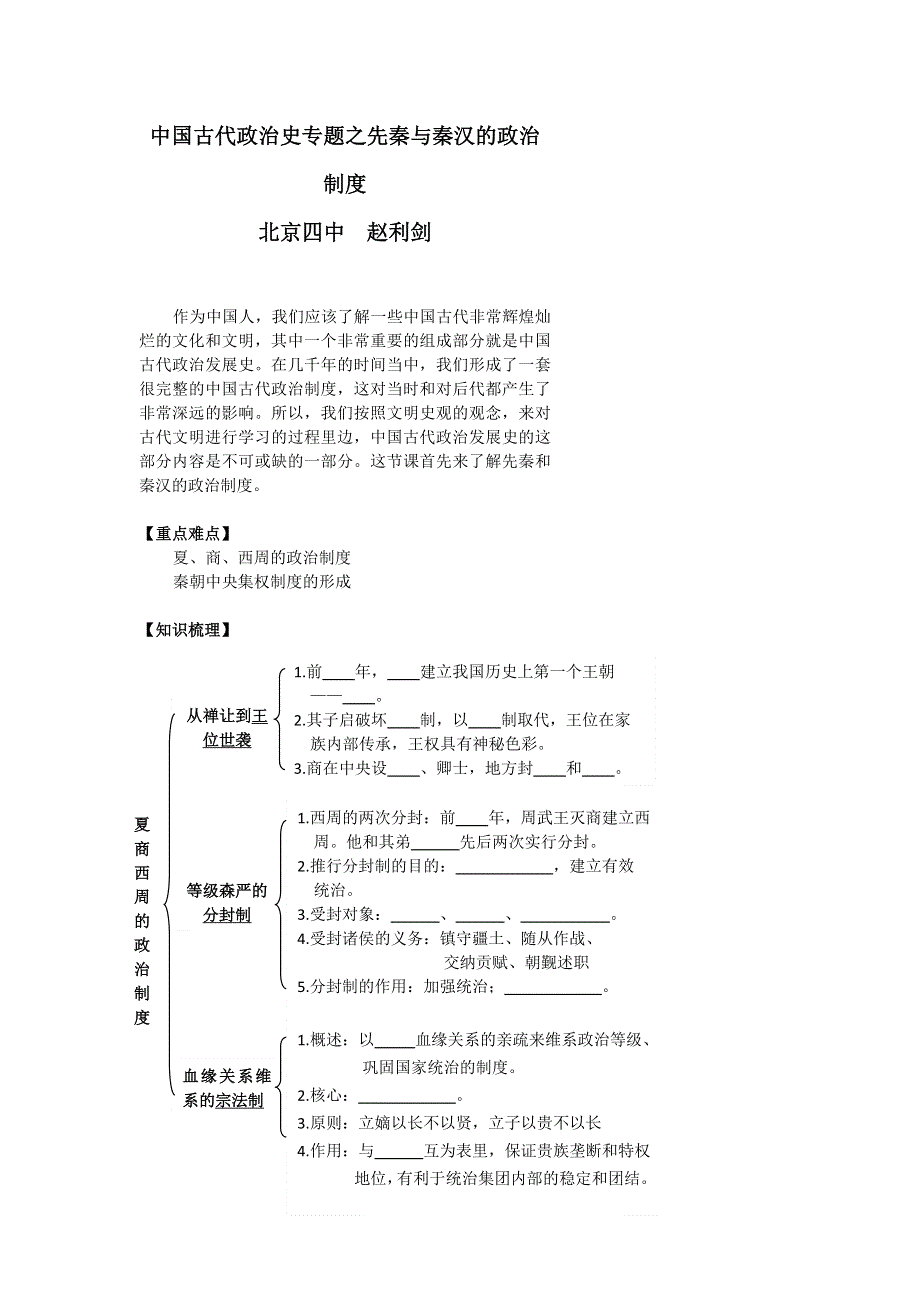 《名校推荐》北京市第四中学2017届高考人教历史复习讲义 先秦与秦汉的政治制度 .doc_第1页