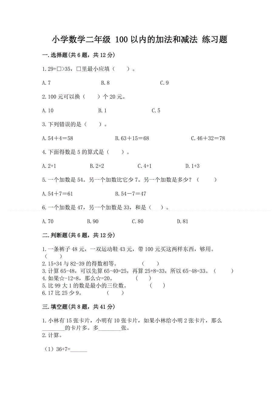 小学数学二年级 100以内的加法和减法 练习题（模拟题）.docx_第1页