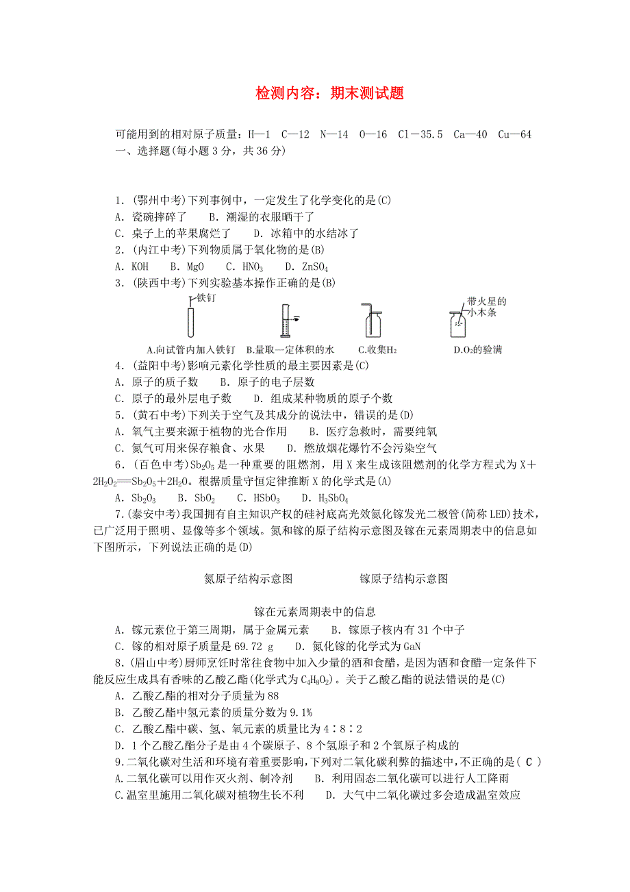 九年级化学上册 单元清（检测内容：期末测试题）（新版）新人教版.doc_第1页