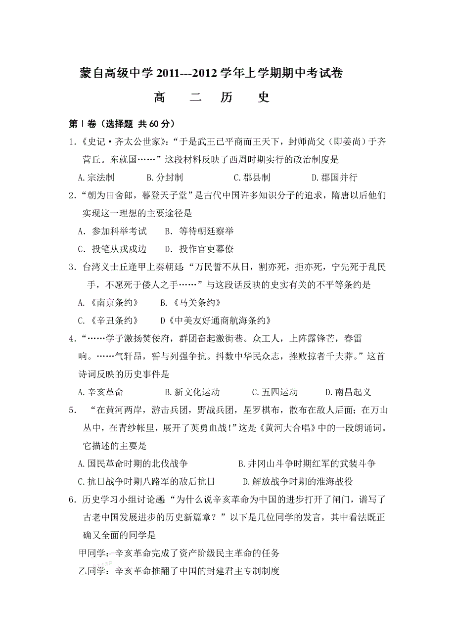 云南省蒙自高级中学11-12学年高二上学期期中考试历史试题.doc_第1页