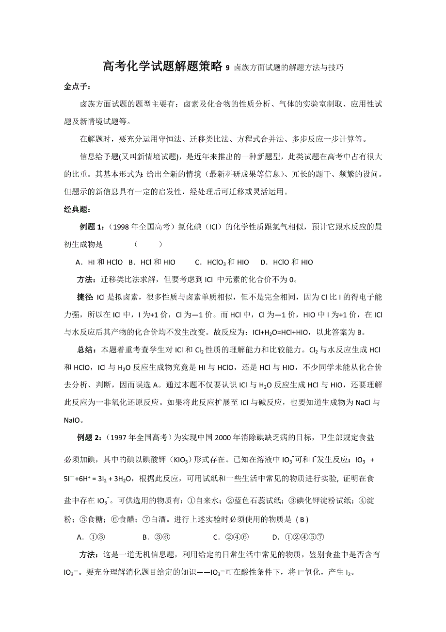 2011年高考化学试题解题策略9 卤族方面试题的解题方法与技巧.doc_第1页