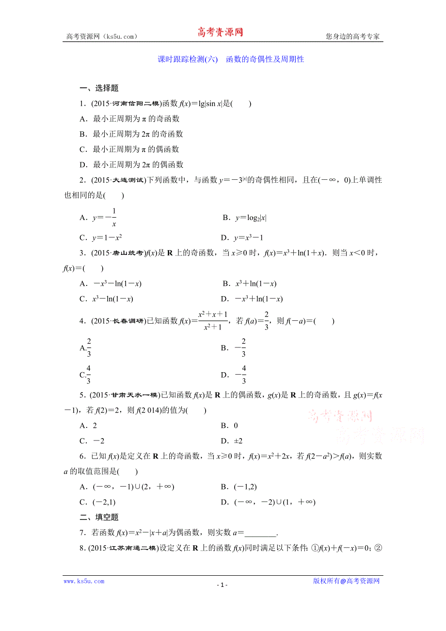 《三维设计》2016届（新课标）高考数学（文）大一轮复习课时跟踪检测（六）　函数的奇偶性及周期性 WORD版含答案.doc_第1页