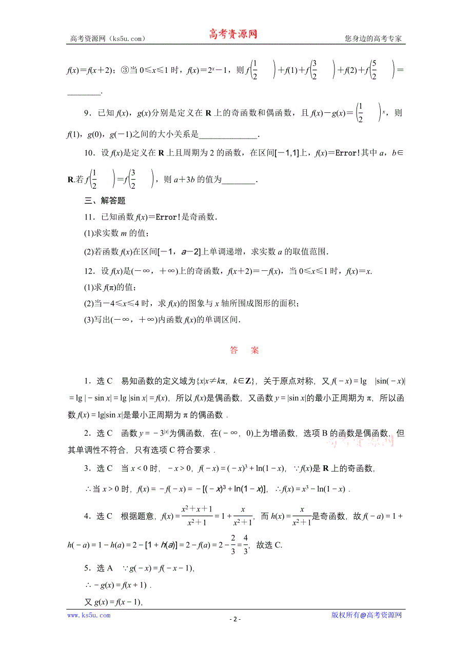 《三维设计》2016届（新课标）高考数学（文）大一轮复习课时跟踪检测（六）　函数的奇偶性及周期性 WORD版含答案.doc_第2页