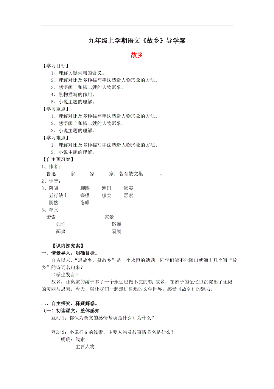 九年级上学期语文《故乡》导学案.doc_第1页