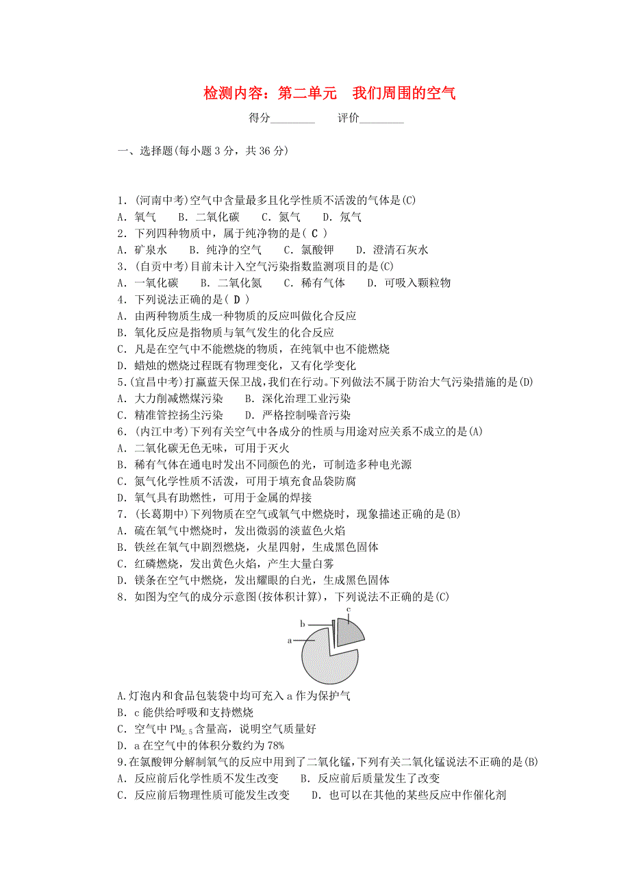 九年级化学上册 单元清（检测内容：第二单元 我们周围的空气）（新版）新人教版.doc_第1页