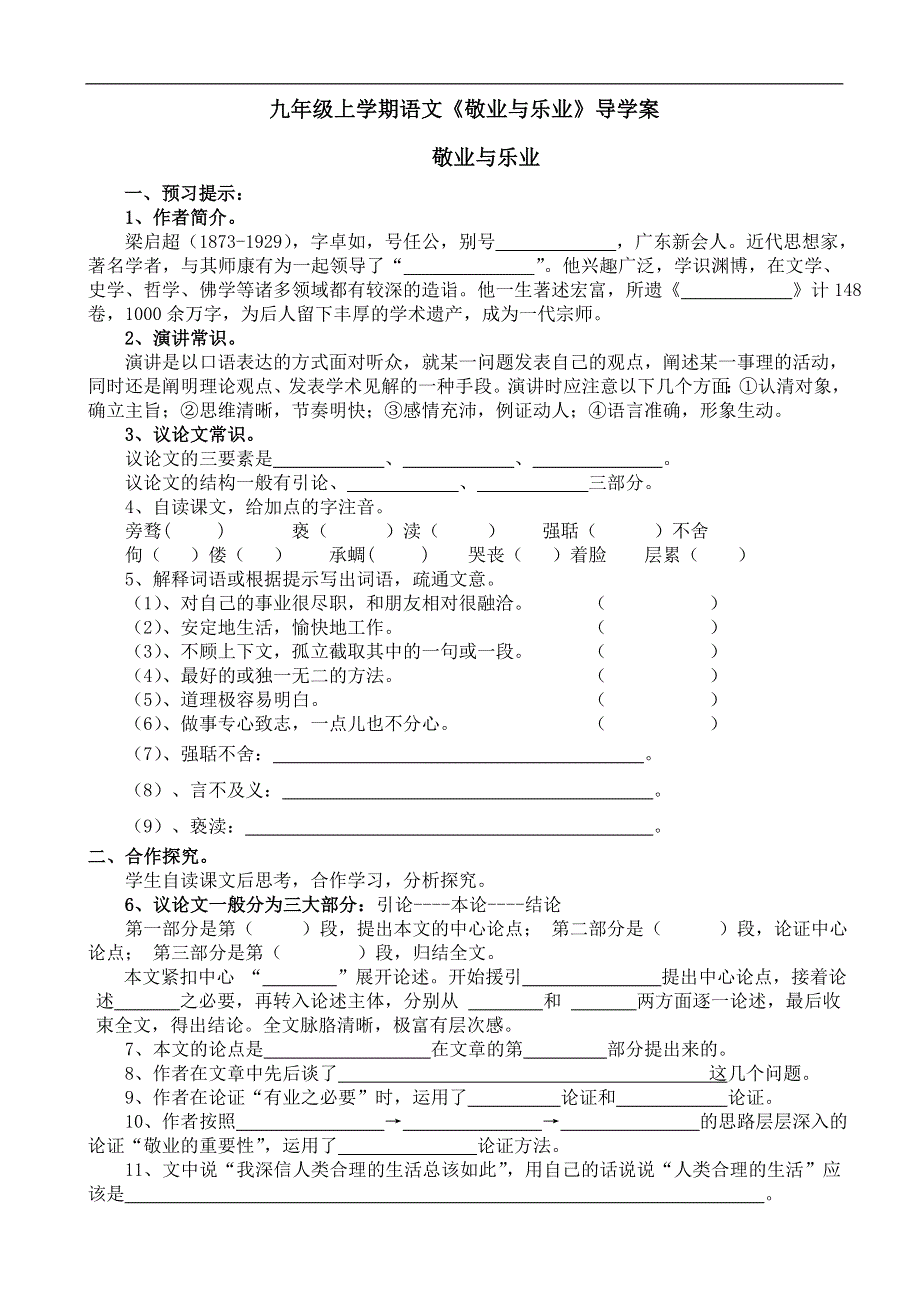 九年级上学期语文《敬业与乐业》导学案.doc_第1页