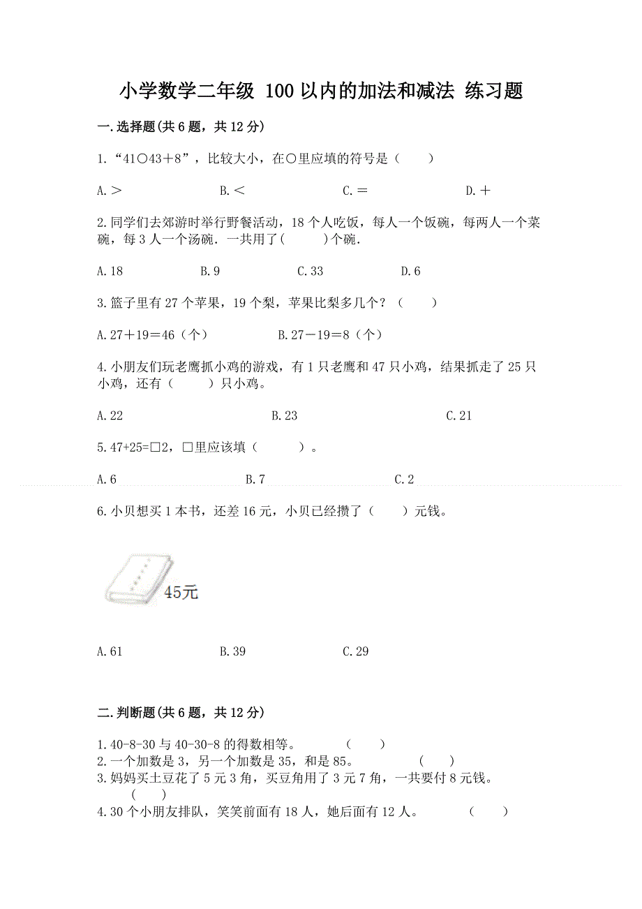 小学数学二年级 100以内的加法和减法 练习题（必刷）word版.docx_第1页