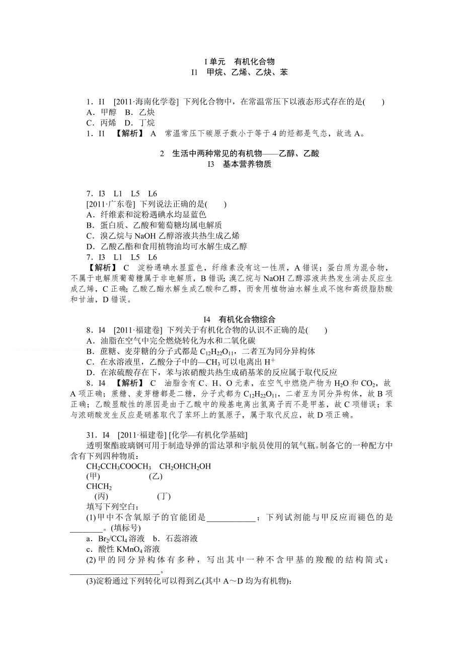 2011年高考化学（高考真题 模拟新题）分类解析汇编：I单元有机化合物 WORD版含解析.DOC_第1页