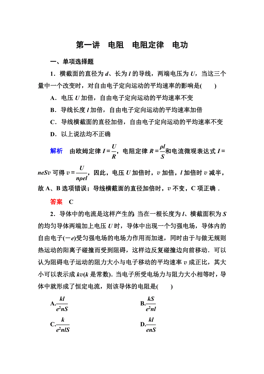 2013届高三物理一轮复习精品练习：7.1电阻　电阻定律　电功（人教版）.doc_第1页