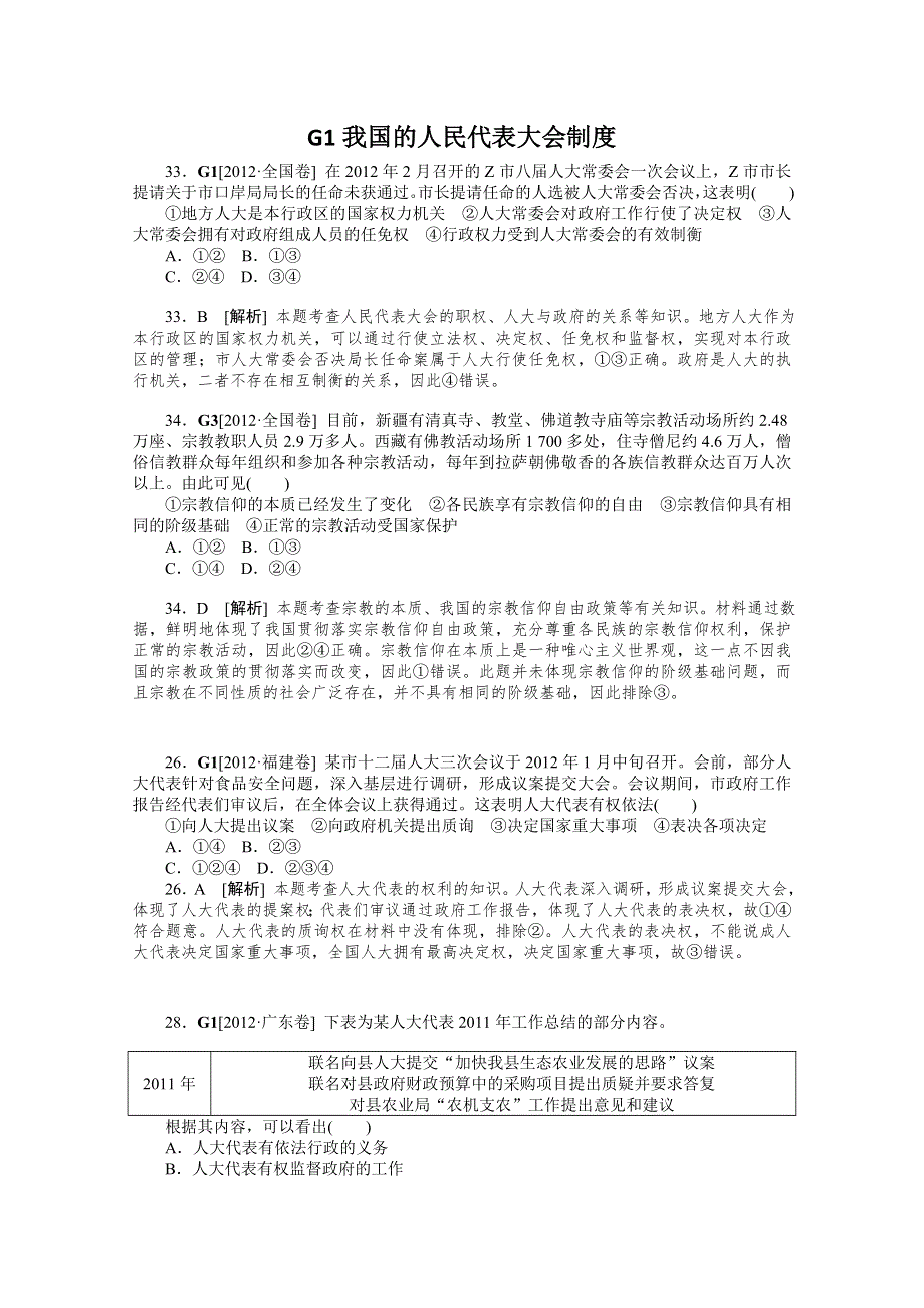 2013届高三政治最新高考试题、模拟新题分类汇编：专题7 发展社会主义民主政治.doc_第1页