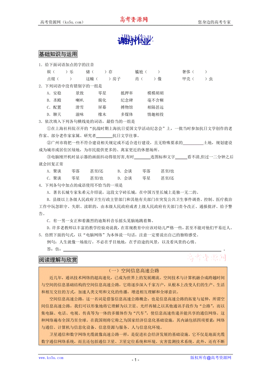 2011年高二语文同步测试：2.8《足不出户知天下》（粤教版必修3）.doc_第1页