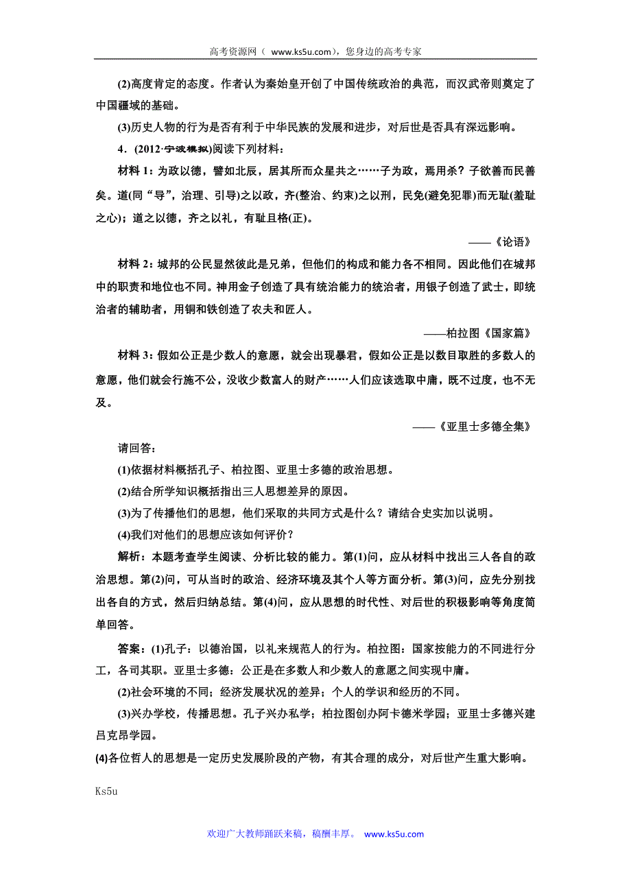 三维设计2013届高考历史（人教版）一轮复习备考针对训练：选修四 第1讲 古代杰出的政治家、思想家.doc_第3页