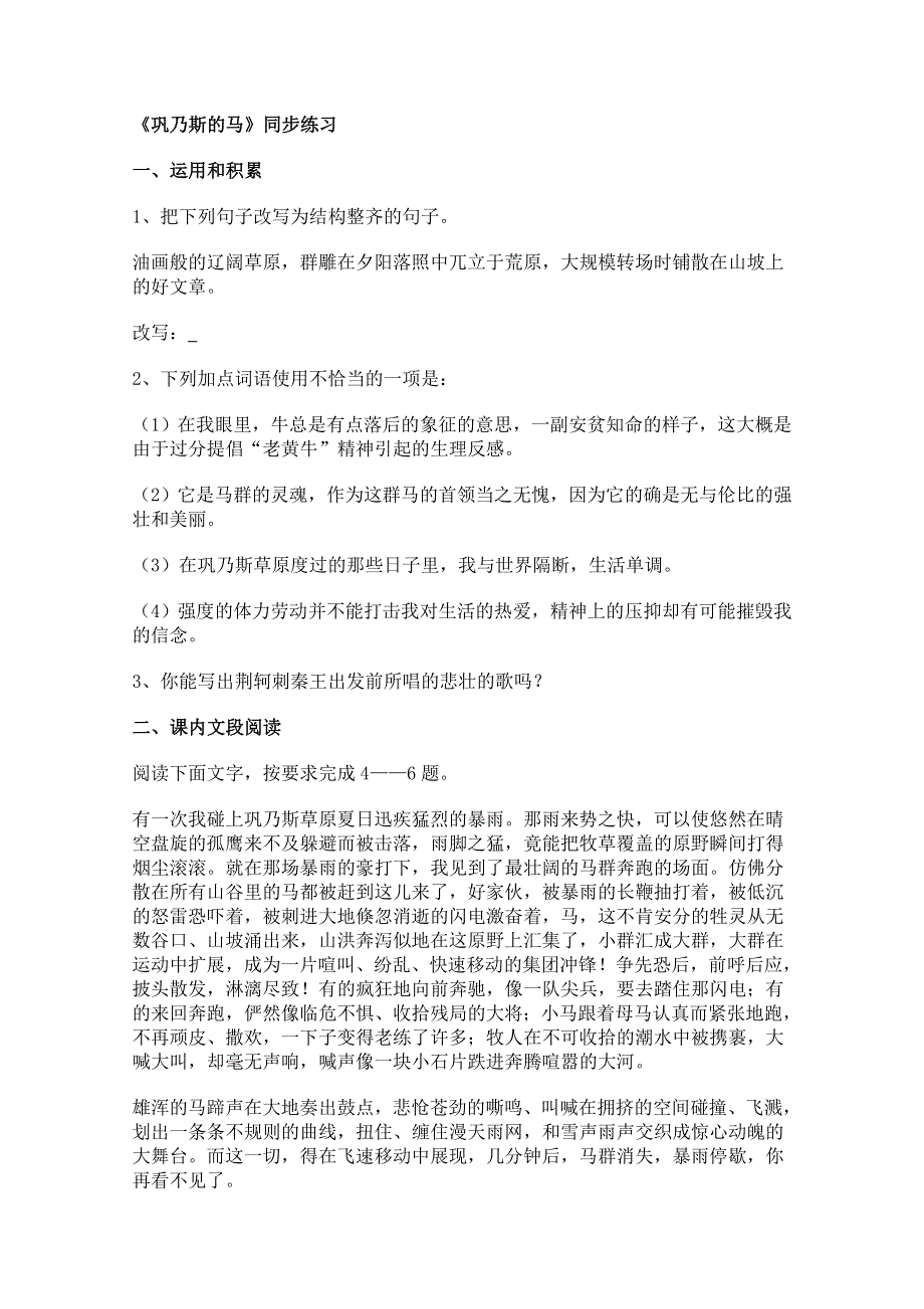 2011年高二语文同步测试：1.2《巩乃斯的马》（粤教版必修3）.doc_第1页