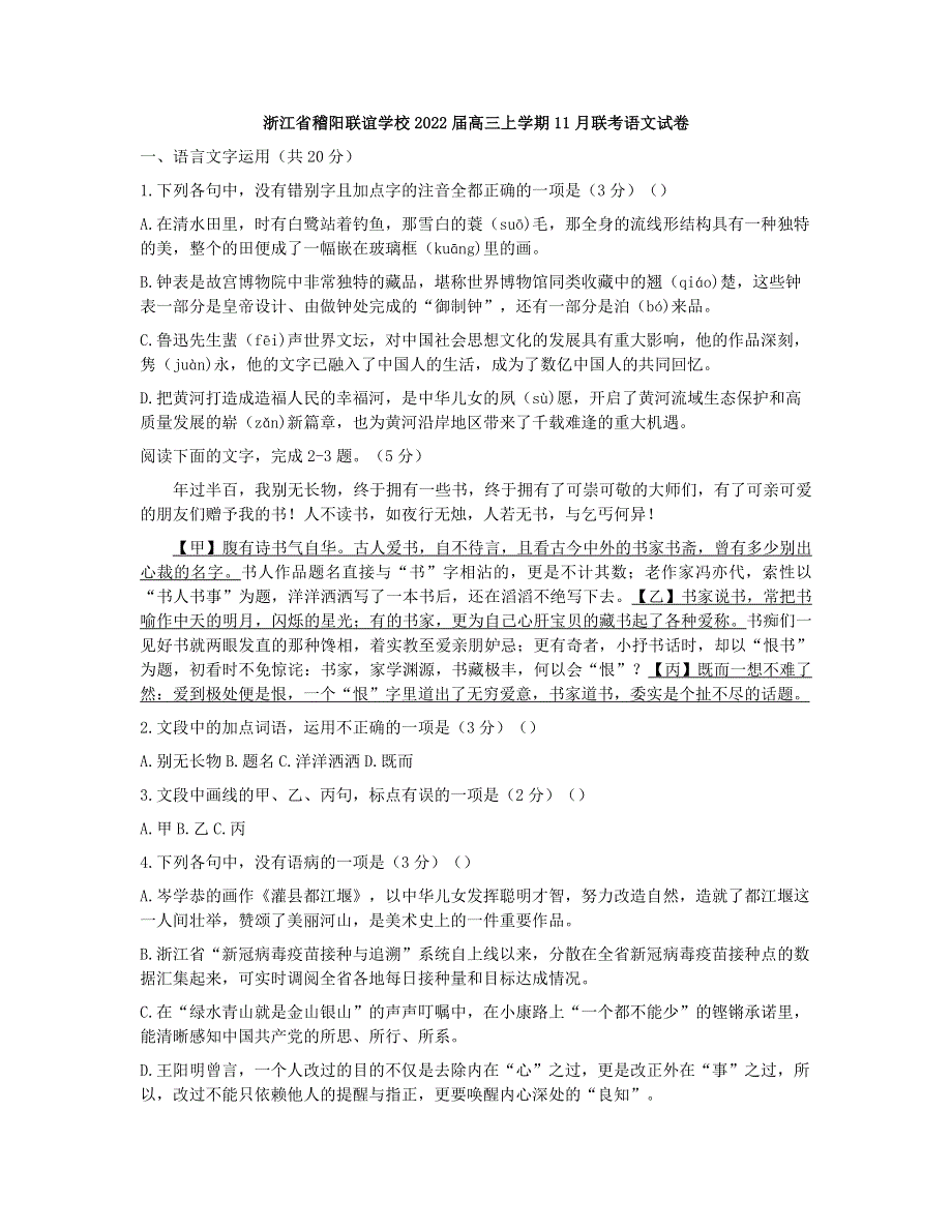 《名校》浙江省稽阳联谊学校2022届高三上学期11月联考语文试卷 WORD版含解析.docx_第1页