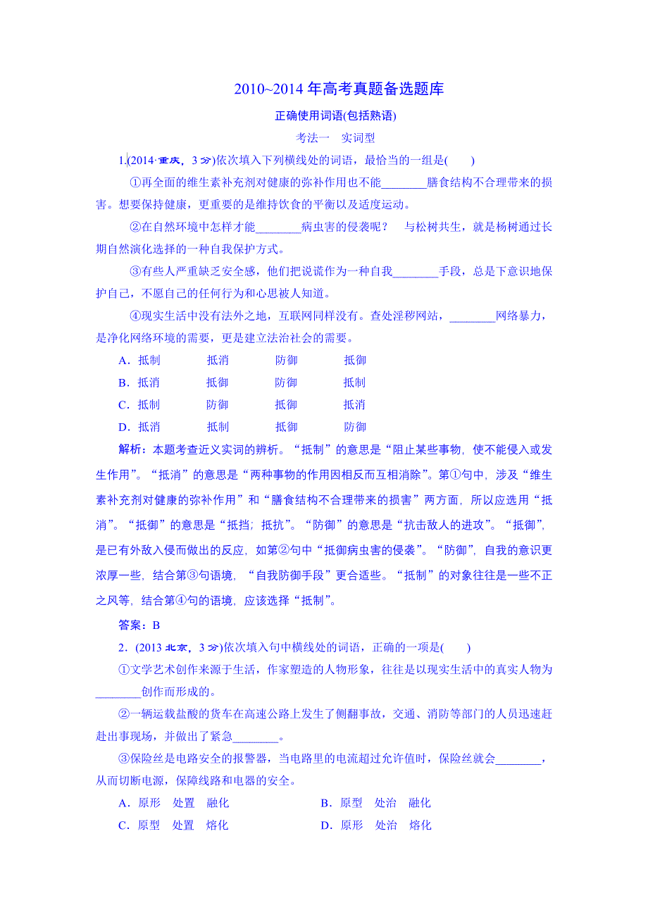 《三维设计》2016届高三语文一轮总复习 2010-2014年高考真题备选题库 考点1 正确使用词语（包括熟语）.DOC_第1页