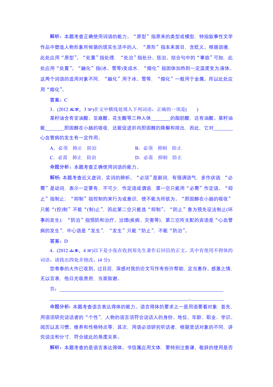 《三维设计》2016届高三语文一轮总复习 2010-2014年高考真题备选题库 考点1 正确使用词语（包括熟语）.DOC_第2页