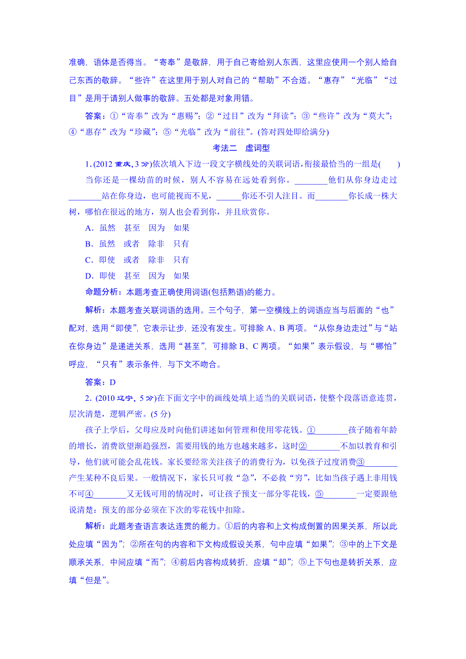 《三维设计》2016届高三语文一轮总复习 2010-2014年高考真题备选题库 考点1 正确使用词语（包括熟语）.DOC_第3页