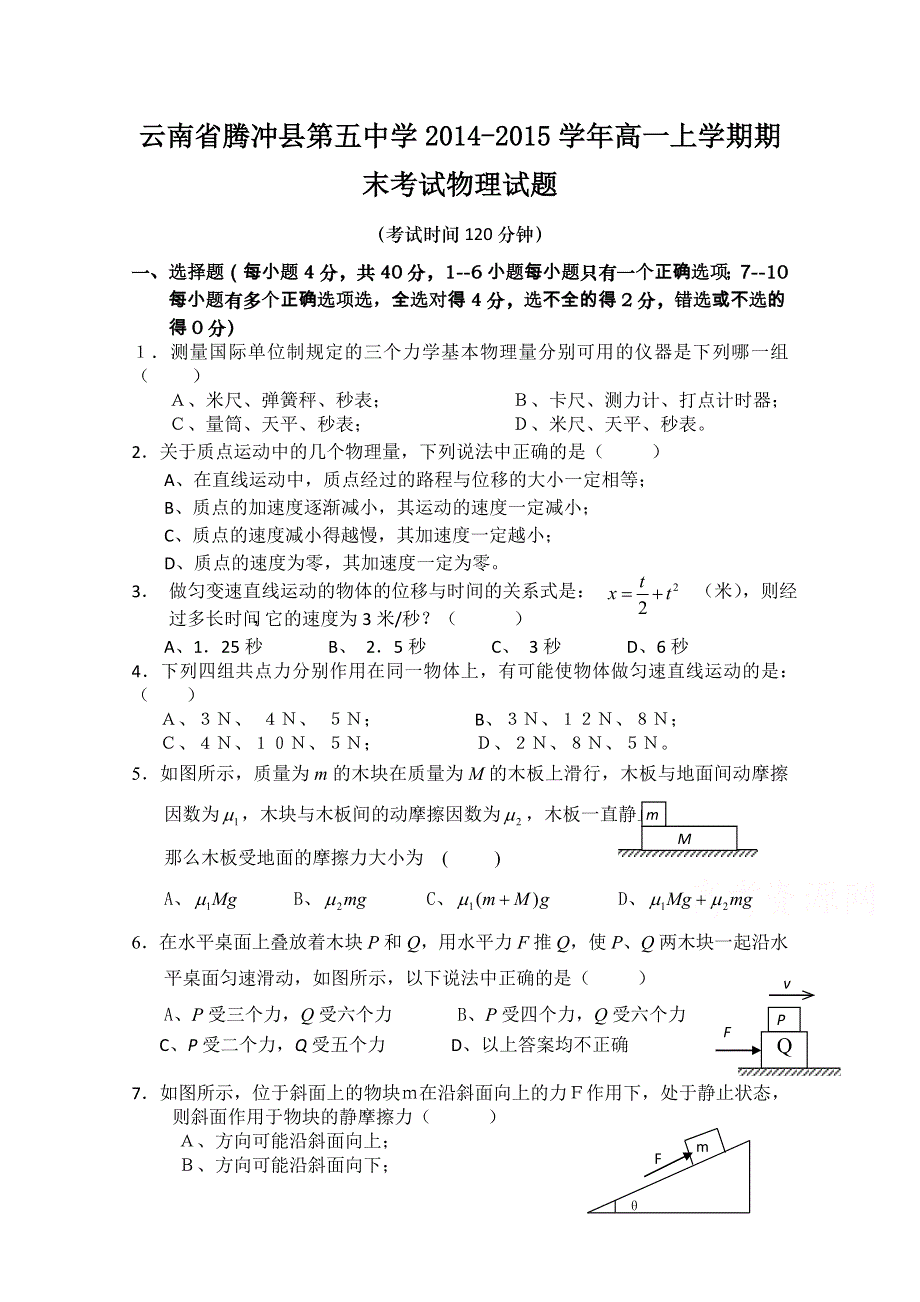 云南省腾冲县五中2014-2015学年高一上学期期末考试物理试题.doc_第1页