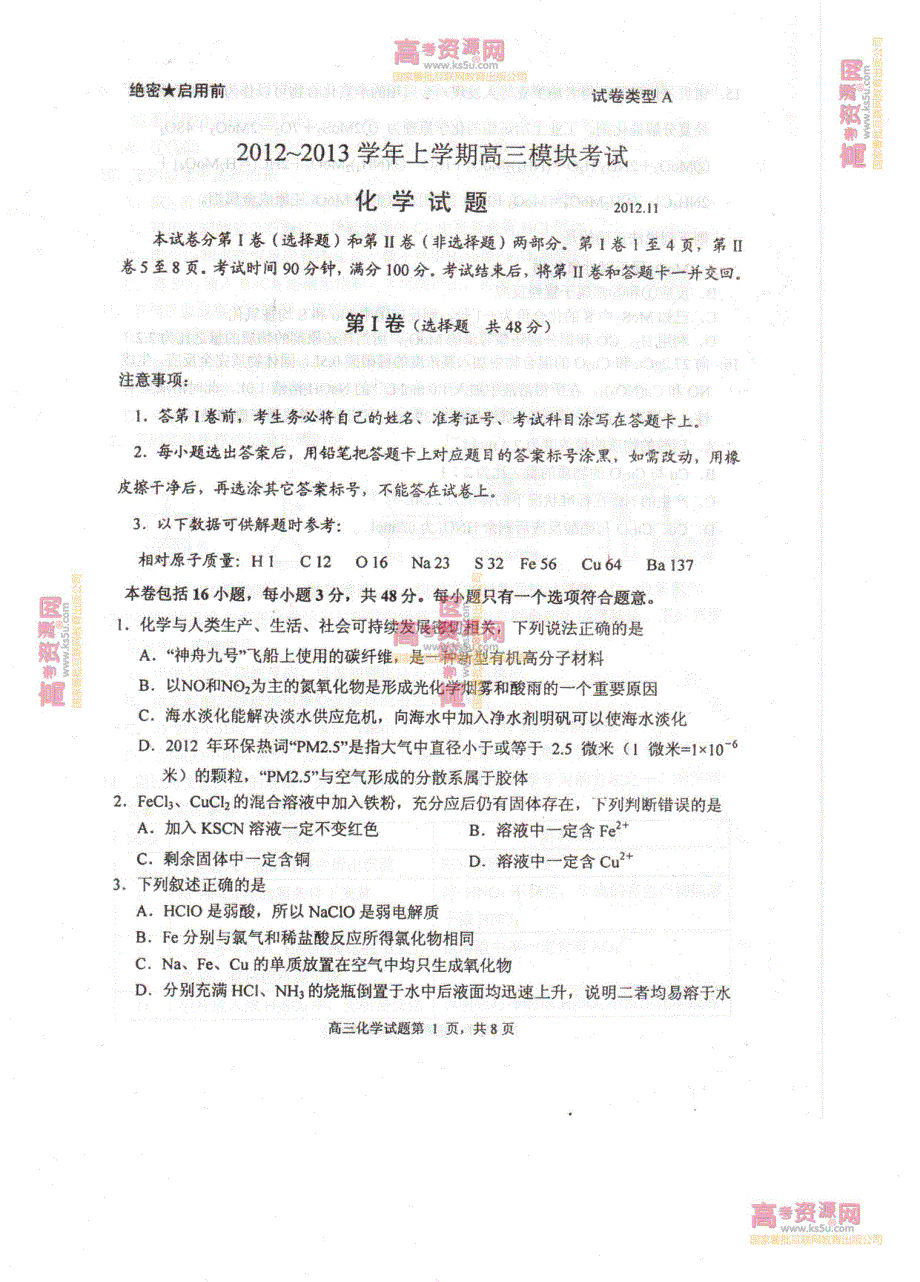 《首发》山东省日照市莒县2013届高三上学期期中考试 化学试题 缺答案 PDF版.pdf_第1页