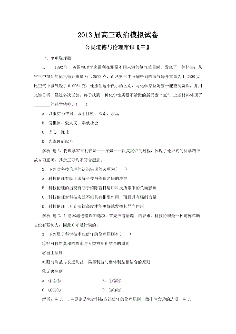 2013届高三政治模拟试卷选修六《3》.doc_第1页