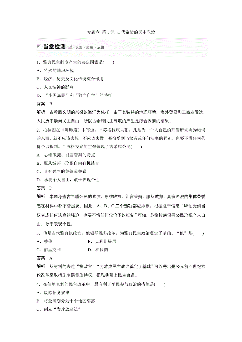 《创新设计》2015-2016学年高一历史人民版必修1同步训练：专题六 第1课 古代希腊的民主政治 WORD版含解析.doc_第1页