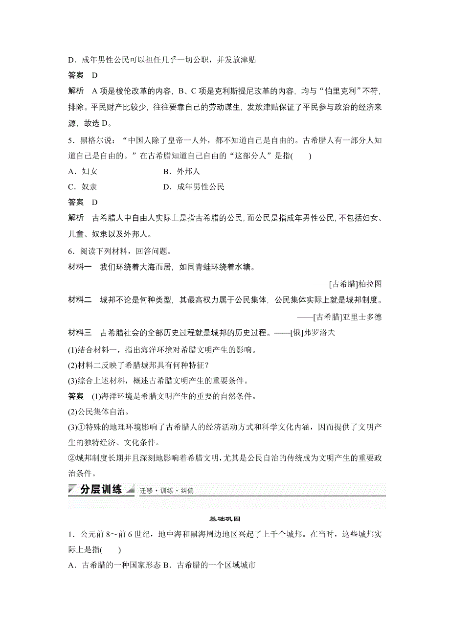 《创新设计》2015-2016学年高一历史人民版必修1同步训练：专题六 第1课 古代希腊的民主政治 WORD版含解析.doc_第2页