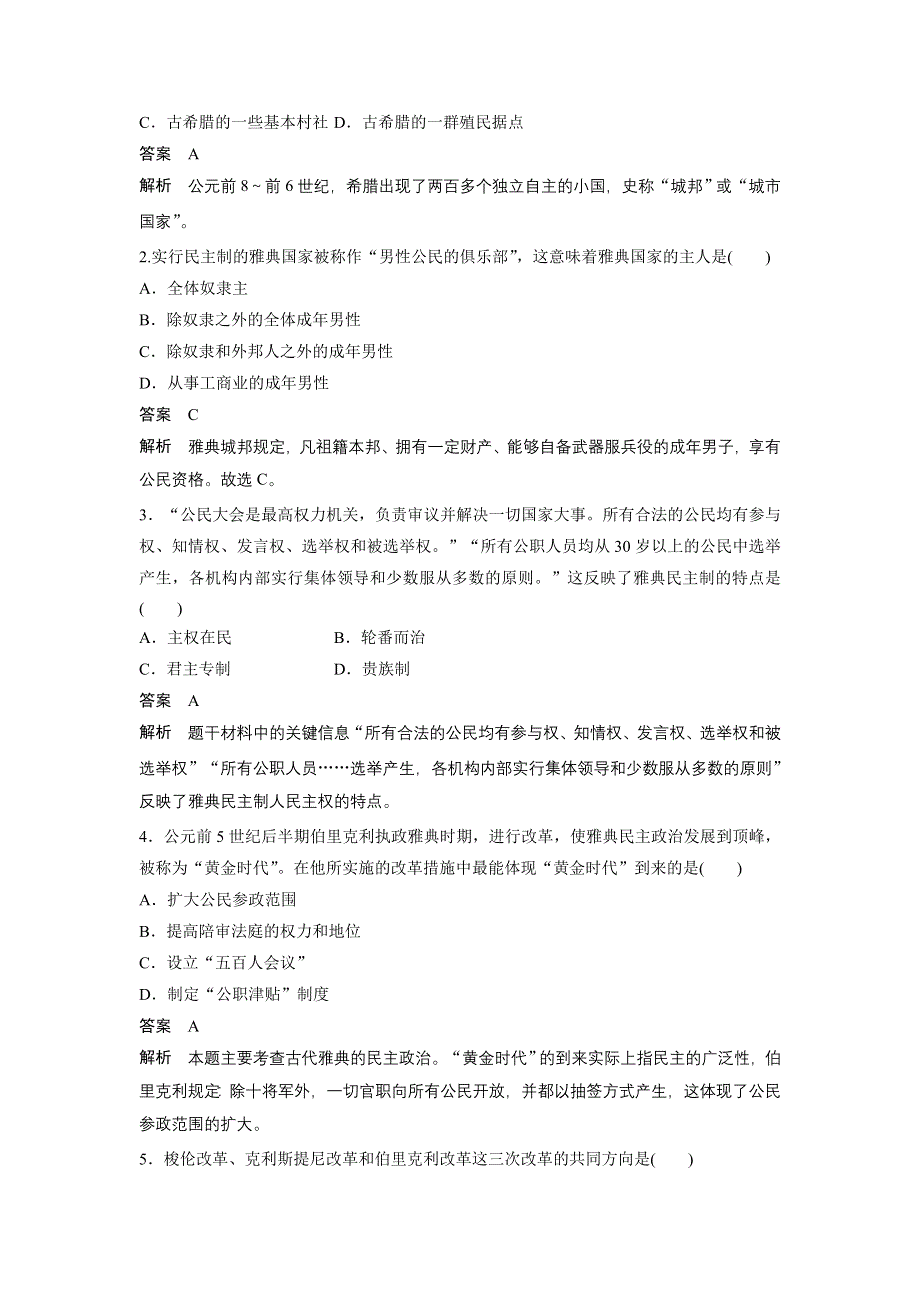 《创新设计》2015-2016学年高一历史人民版必修1同步训练：专题六 第1课 古代希腊的民主政治 WORD版含解析.doc_第3页