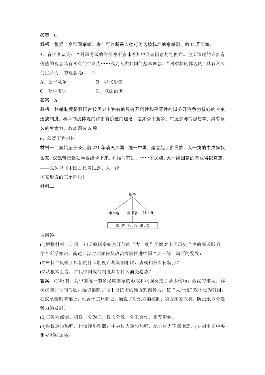 《创新设计》2015-2016学年高一历史人民版必修1同步训练：专题一 第3课 君主专制政体的演进与强化 WORD版含解析.doc_第2页