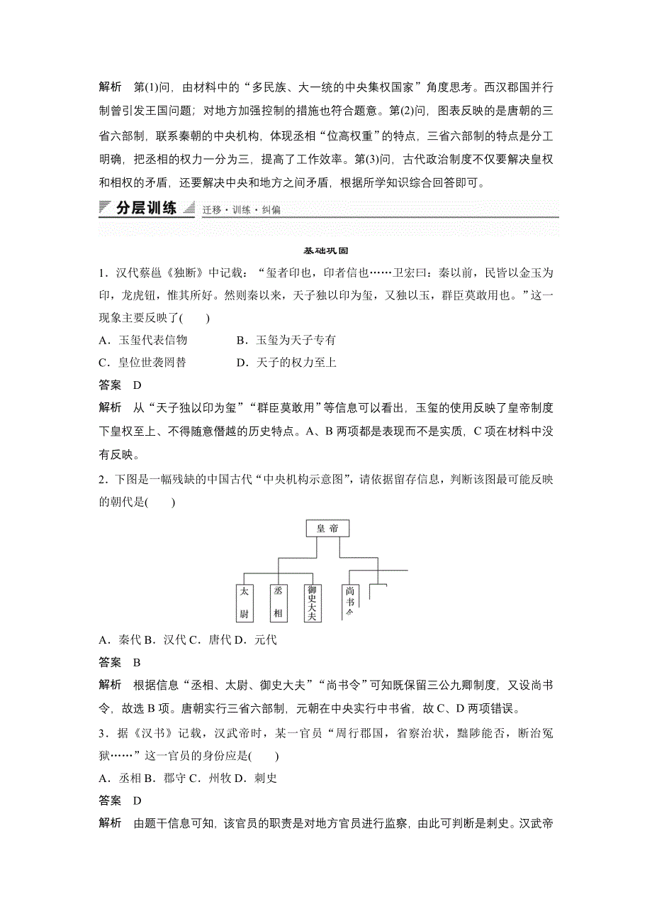 《创新设计》2015-2016学年高一历史人民版必修1同步训练：专题一 第3课 君主专制政体的演进与强化 WORD版含解析.doc_第3页