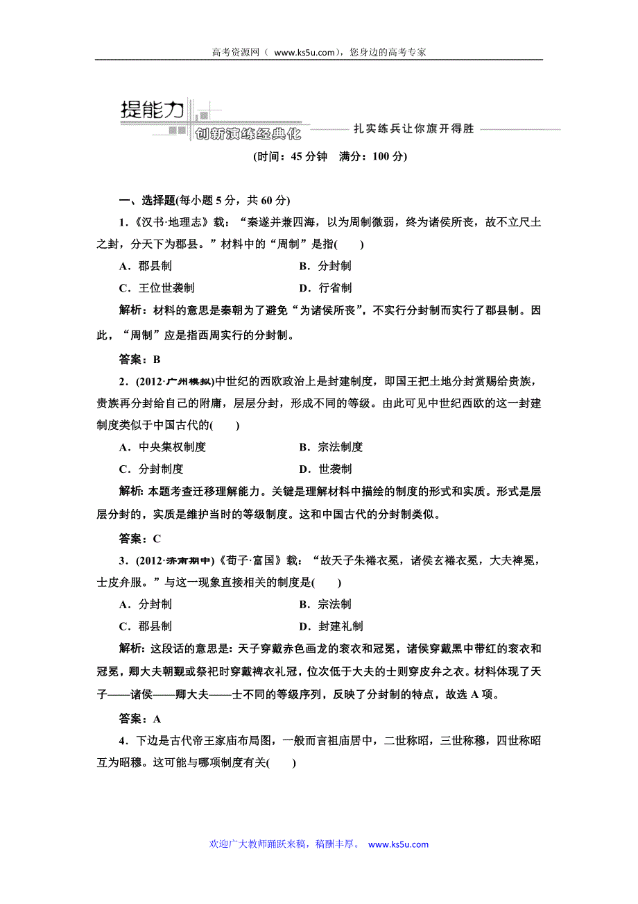 三维设计2013届高考历史（人教版）一轮复习提能力创新演练：第一单元 第一讲 商周时期的政治制度及秦朝中央集权制度的形成.doc_第1页