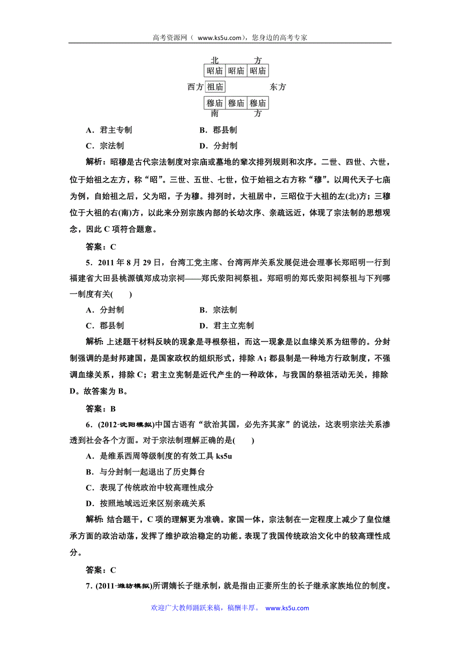 三维设计2013届高考历史（人教版）一轮复习提能力创新演练：第一单元 第一讲 商周时期的政治制度及秦朝中央集权制度的形成.doc_第2页