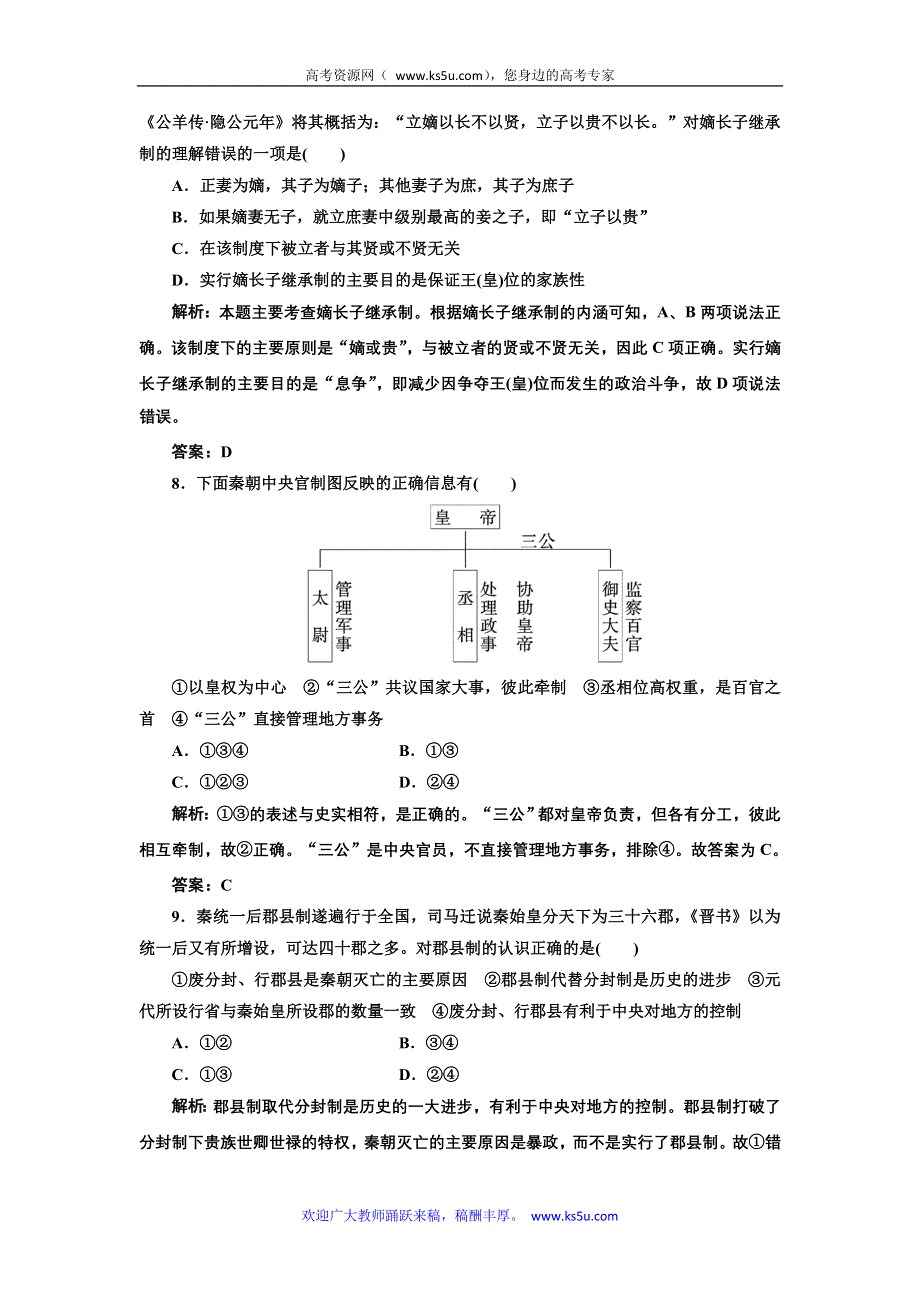 三维设计2013届高考历史（人教版）一轮复习提能力创新演练：第一单元 第一讲 商周时期的政治制度及秦朝中央集权制度的形成.doc_第3页