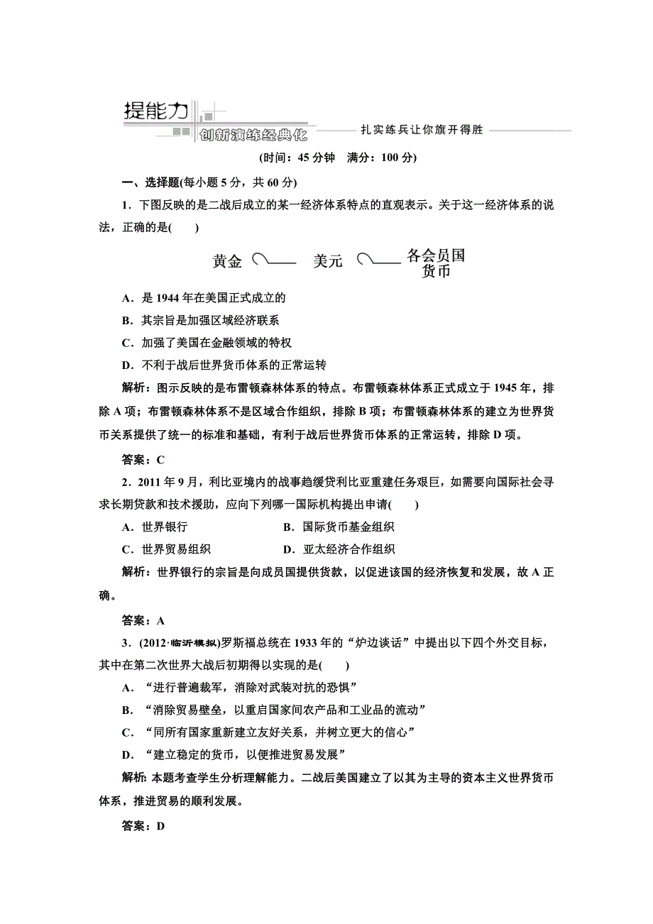 三维设计2013届高考历史（人教版）一轮复习提能力创新演练：第十二单元 第二十三讲 战后资本主义世界经济体系的形成及世界经济的区域集团化和全球化趋势.doc_第1页