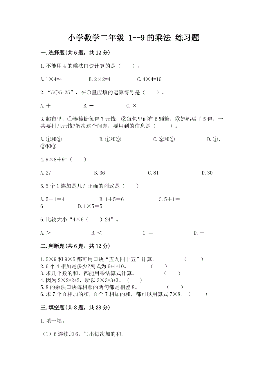 小学数学二年级 1--9的乘法 练习题附参考答案【考试直接用】.docx_第1页