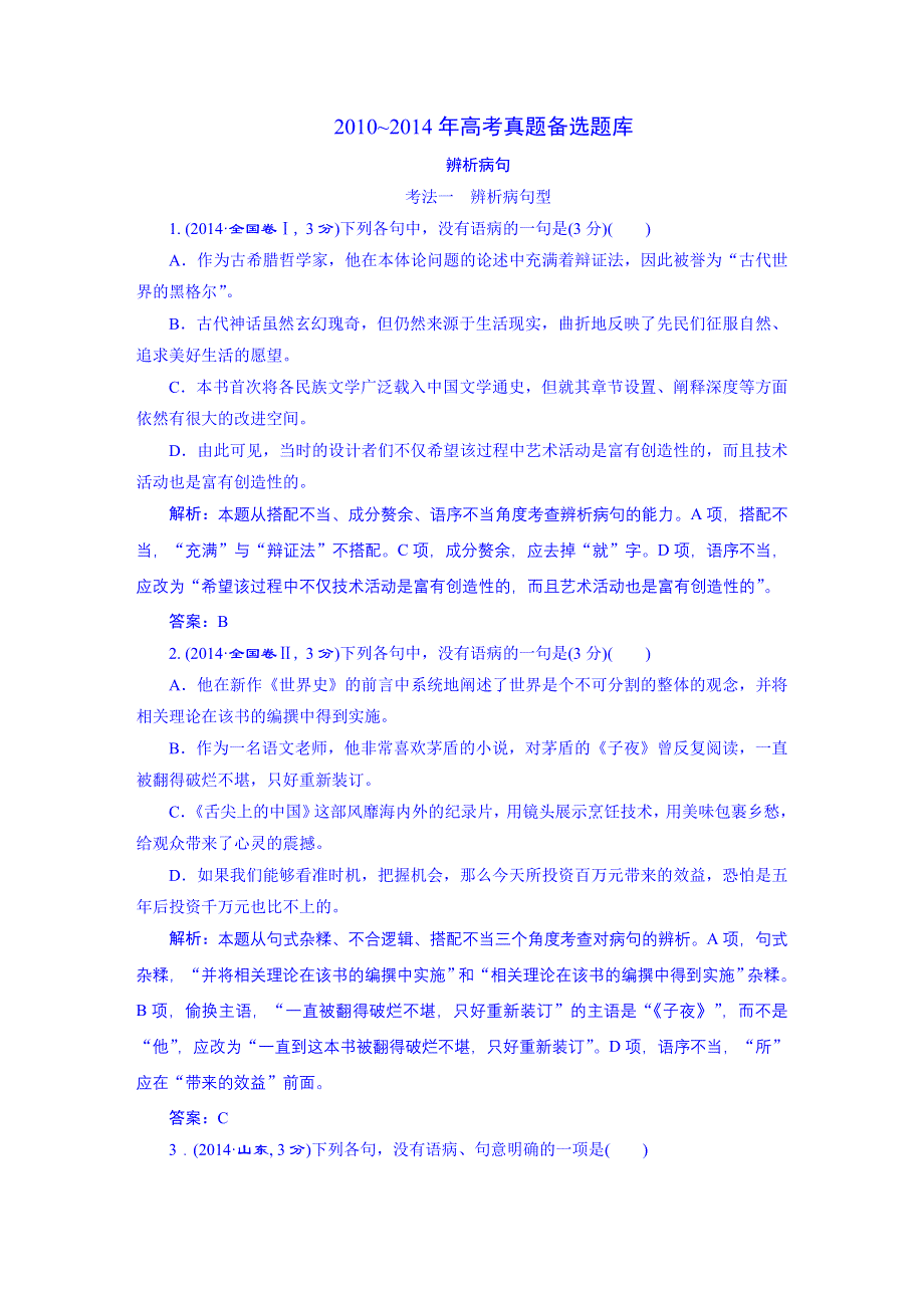 《三维设计》2016届高三语文一轮总复习 2010-2014年高考真题备选题库 考点2 辨析并修改病句.DOC_第1页