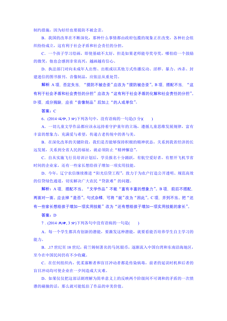 《三维设计》2016届高三语文一轮总复习 2010-2014年高考真题备选题库 考点2 辨析并修改病句.DOC_第3页