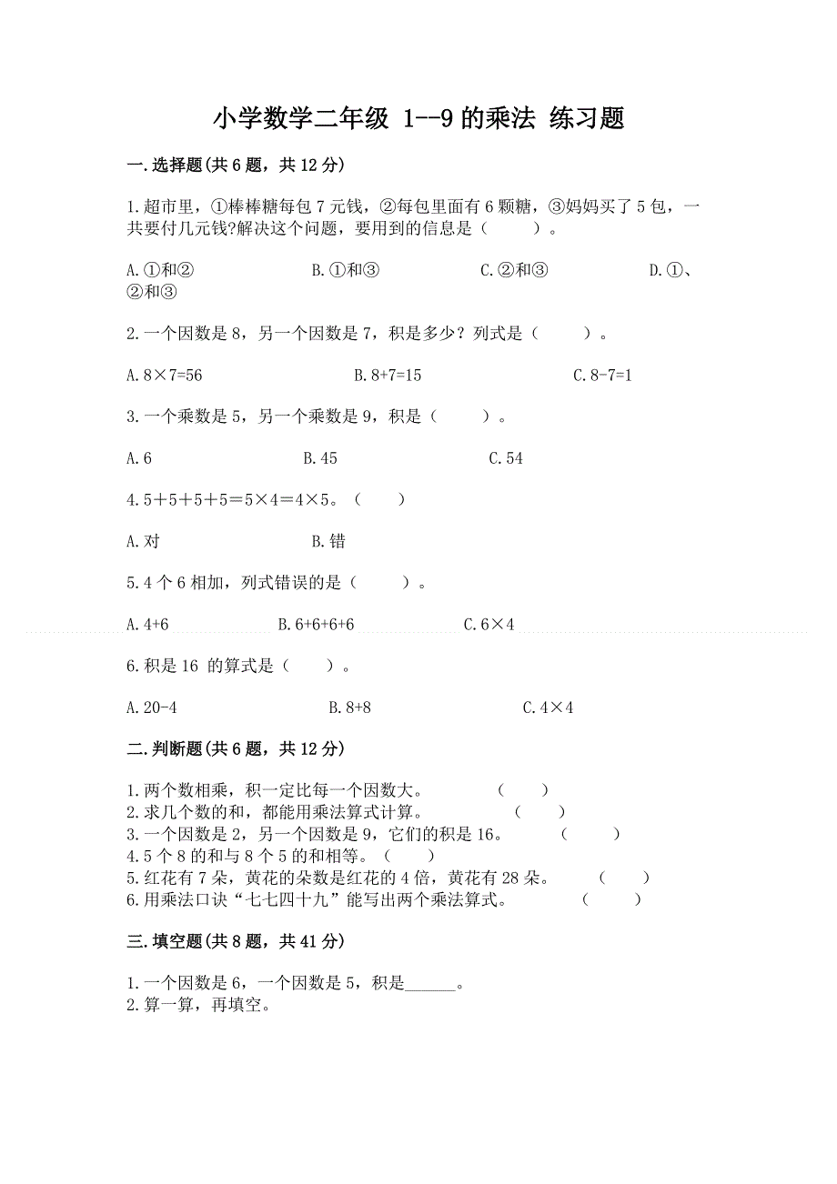 小学数学二年级 1--9的乘法 练习题附参考答案【能力提升】.docx_第1页