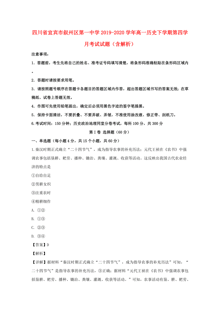 四川省宜宾市叙州区第一中学2019-2020学年高一历史下学期第四学月考试试题（含解析）.doc_第1页