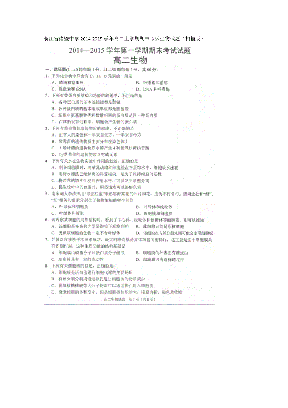 《名校》浙江省诸暨中学2014-2015学年高二上学期期末考试生物试题 扫描版.doc_第1页