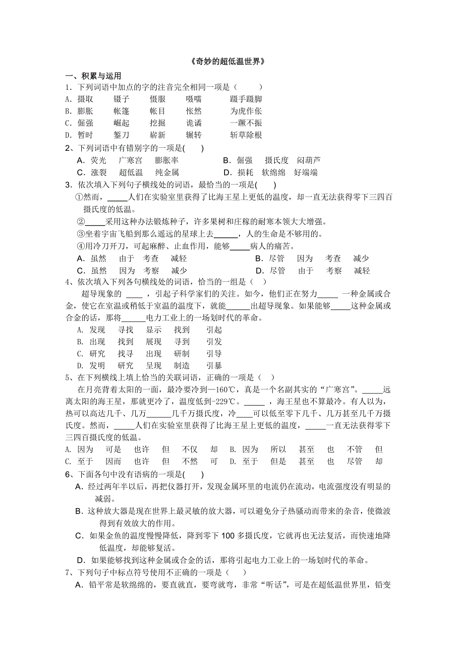 2011年高二语文同步测试：2.5《奇妙的超低温世界》（粤教版必修3）.doc_第1页